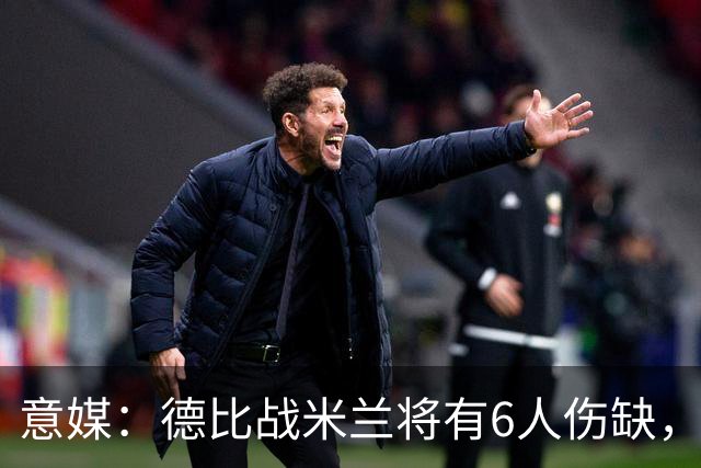 意媒：德比战米兰将有6人伤缺，丘库埃泽和托莫里在列