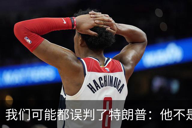我们可能都误判了特朗普：他不是在打仗，而是把白宫当操盘室
