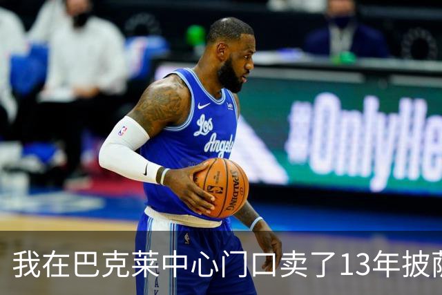 我在巴克莱中心门口卖了13年披萨，兰德尔33分那晚没人骂他