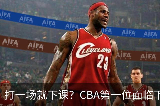 打一场就下课？CBA第一位面临下课主教练曝光，球迷太失望