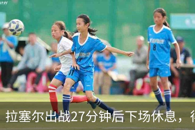 拉塞尔出战27分钟后下场休息，得到18分7篮板9助攻