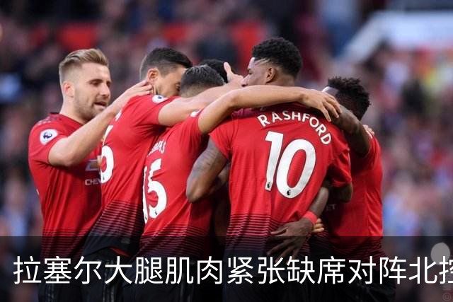 拉塞尔大腿肌肉紧张缺席对阵北控 身穿便装在场边观战