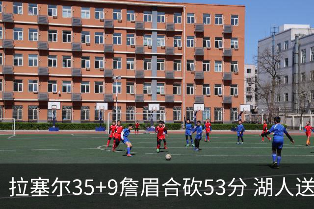 拉塞尔35+9詹眉合砍53分 湖人送活塞15连败