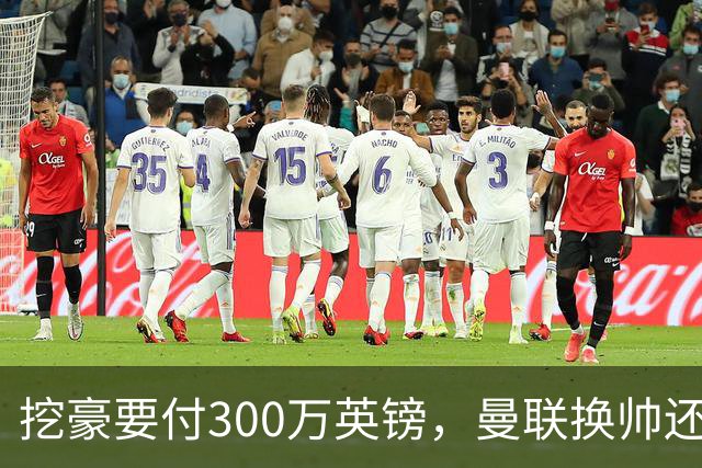 挖豪要付300万英镑，曼联换帅还得先掏钱