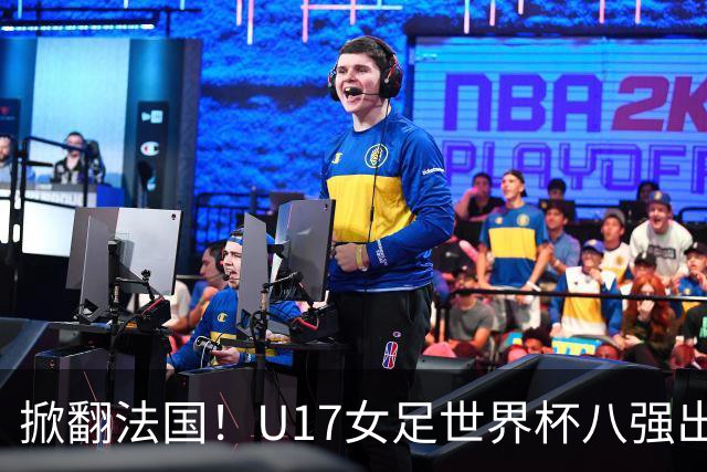 掀翻法国！U17女足世界杯八强出炉，中国VS巴西，1-4决赛对阵如下