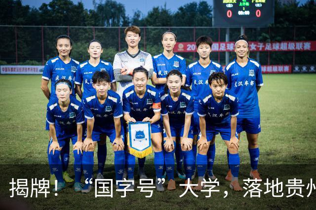 揭牌！“国字号”大学，落地贵州