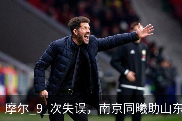 摩尔 9 次失误，南京同曦助山东获赛季首胜，邱彪今晚可以睡个好觉