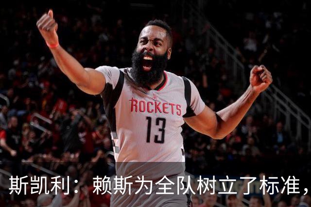 斯凯利：赖斯为全队树立了标准，向他学习让我很受鼓舞