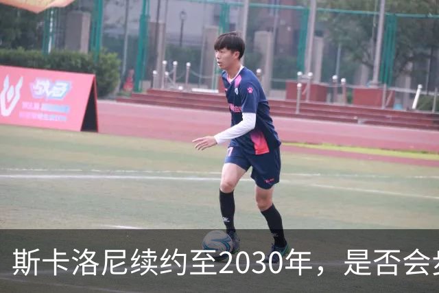 斯卡洛尼续约至2030年，是否会步前两任冠军教头后尘？