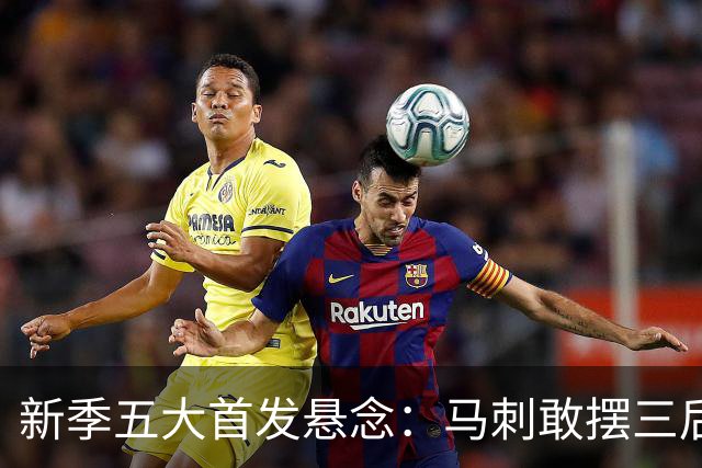 新季五大首发悬念：马刺敢摆三后卫？湖人首发第五人是谁？