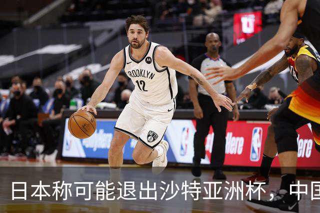 日本称可能退出沙特亚洲杯，中国球迷：国足夺冠机会不就来了？