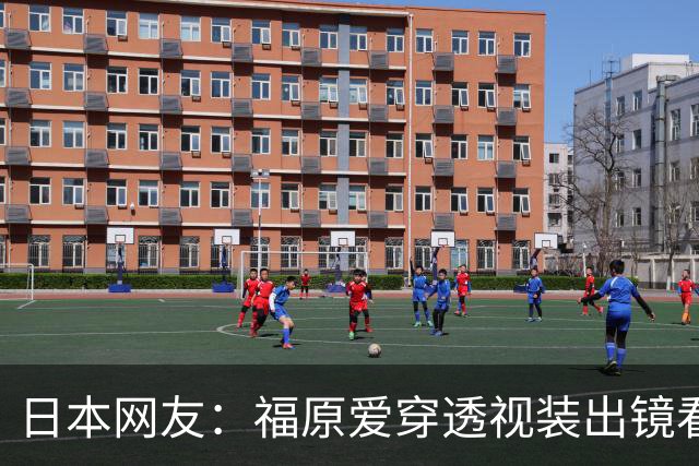 日本网友：福原爱穿透视装出镜看着真让人难受 她以前可是国民妹妹