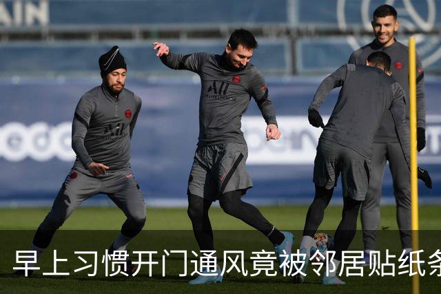 早上习惯开门通风竟被邻居贴纸条，认为邻居小题大做，网友却夸：这个邻居有修养，人家已经够客气了，要学会换位思考