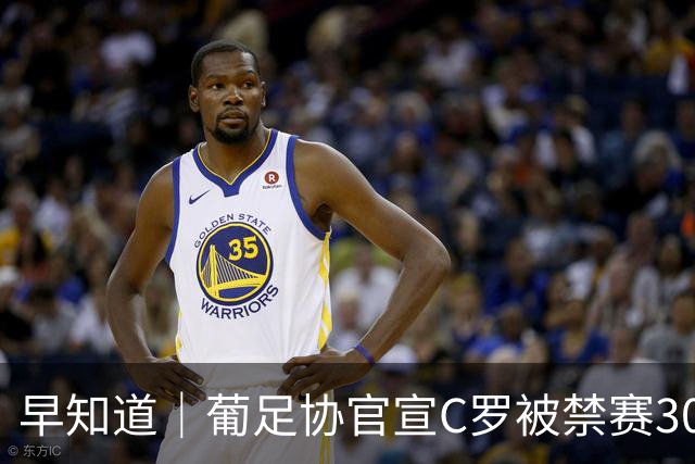 早知道｜葡足协官宣C罗被禁赛30天罚款225欧元