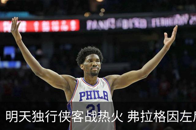 明天独行侠客战热火 弗拉格因左肩扭伤出战成疑