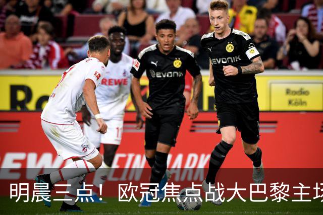 明晨三点！欧冠焦点战大巴黎主场迎战巴塞罗那