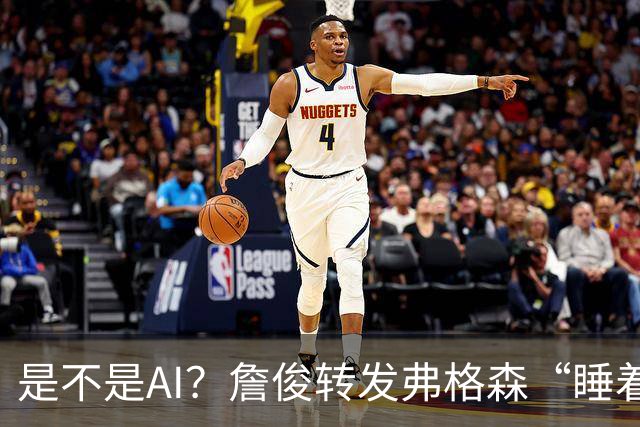 是不是AI？詹俊转发弗格森“睡着”报道：这不是AI图片吧？