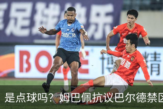 是点球吗？姆巴佩抗议巴尔德禁区内手球，裁判没表示