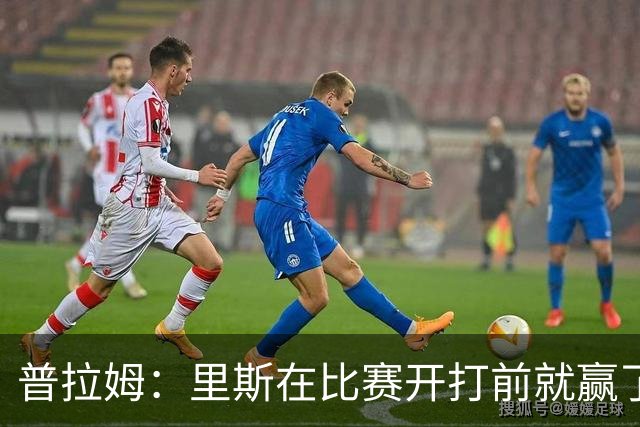 普拉姆：里斯在比赛开打前就赢了，勇士没人能对上她的心态