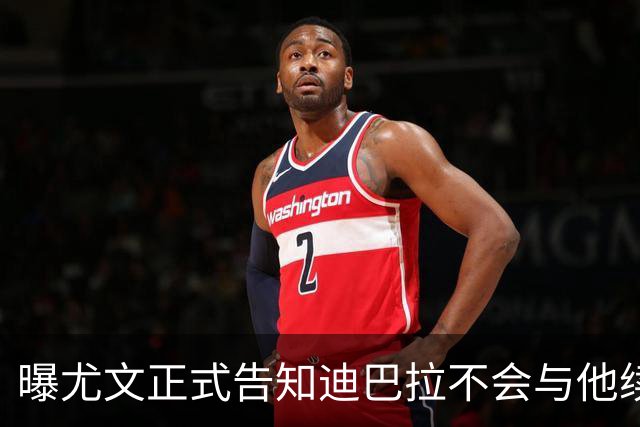 曝尤文正式告知迪巴拉不会与他续约 让其7月走人