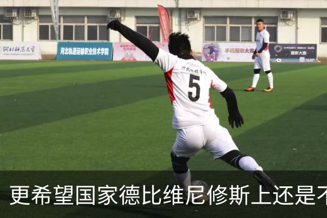 更希望国家德比维尼修斯上还是不上？弗里克：两周后再来问我
