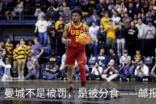 曼城不是被罚，是被分食——邮报那篇稿子，还有三层没捅破