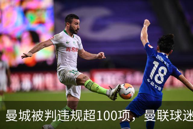 曼城被判违规超100项，曼联球迷重启嘲讽横幅