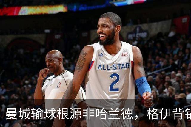 曼城输球根源非哈兰德，格伊背锅背后中场隐患亟待解决