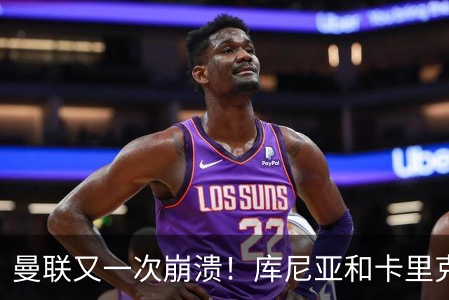 曼联又一次崩溃！库尼亚和卡里克在镜头外争吵，欧冠惨败引发风波