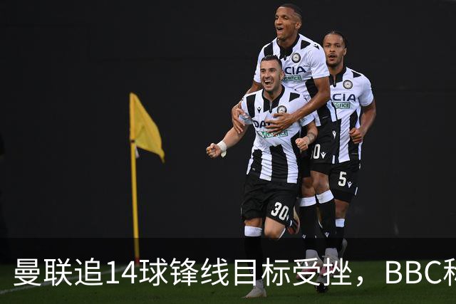 曼联追14球锋线目标受挫，BBC称他将续约留队