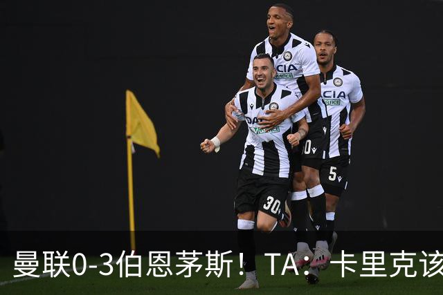 曼联0-3伯恩茅斯！TA：卡里克该走了，他离任能解决一部分问题