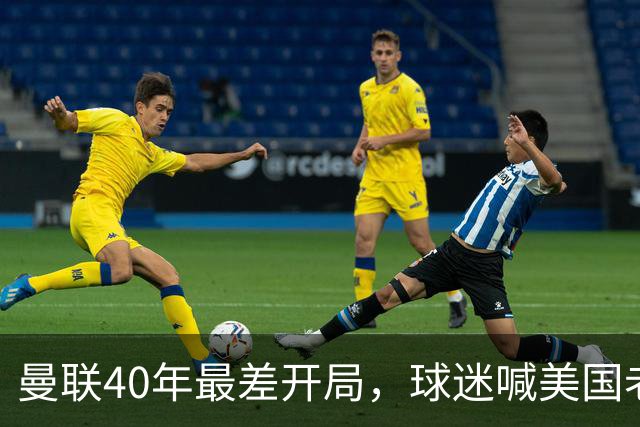 曼联40年最差开局，球迷喊美国老板滚蛋，英媒：所有人都盼他们走