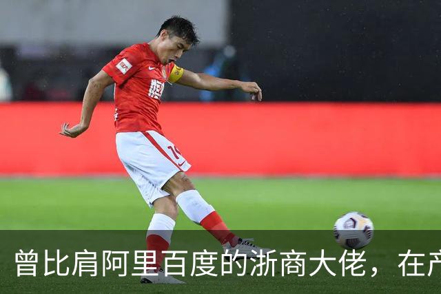 曾比肩阿里百度的浙商大佬，在产业园上大吹法螺，十月兵败而被抓
