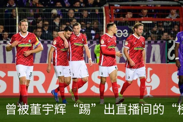 曾被董宇辉“踢”出直播间的“榜一大哥”，要补税7.9亿元，公司董事会决议替他买单