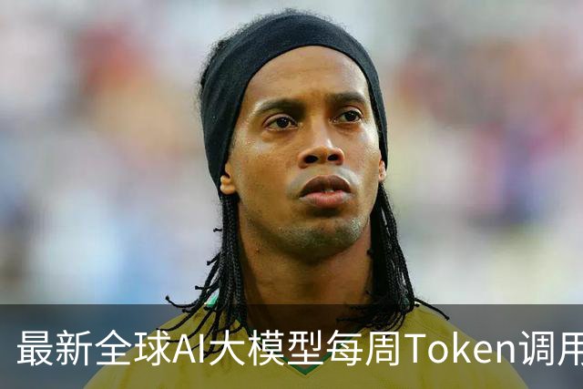最新全球AI大模型每周Token调用榜出炉！阶跃星辰Step 5 Preview跻身全球前三，DeepSeek V4 Flash正式版跌出榜单