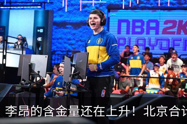 李昂的含金量还在上升！北京合计赢深圳广东76分，仅靠绝杀赢吉林2分
