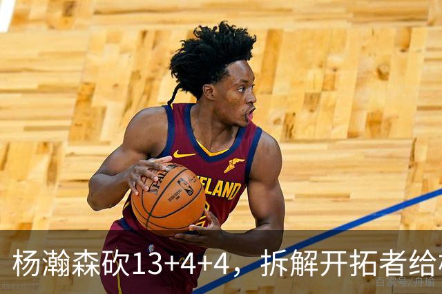 杨瀚森砍13+4+4，拆解开拓者给杨瀚森设定的3个针对性战术布置