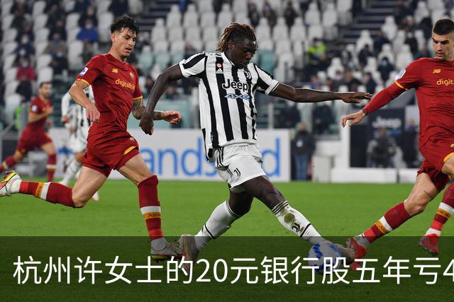 杭州许女士的20元银行股五年亏43%后才看懂什么叫时间不站你那边