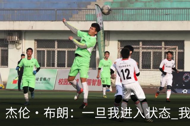 杰伦·布朗：一旦我进入状态 我就是世界上最强的球员之一