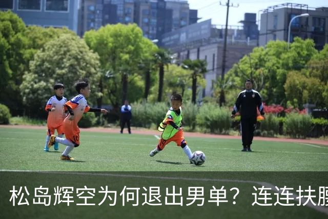 松岛辉空为何退出男单？连连扶腰或遭伤病 日乒协晒训练横移明显受限