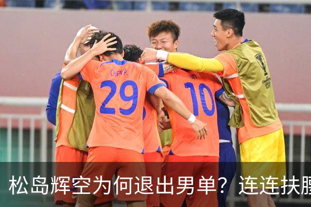 松岛辉空为何退出男单？连连扶腰或遭伤病 日乒协晒训练横移明显受限