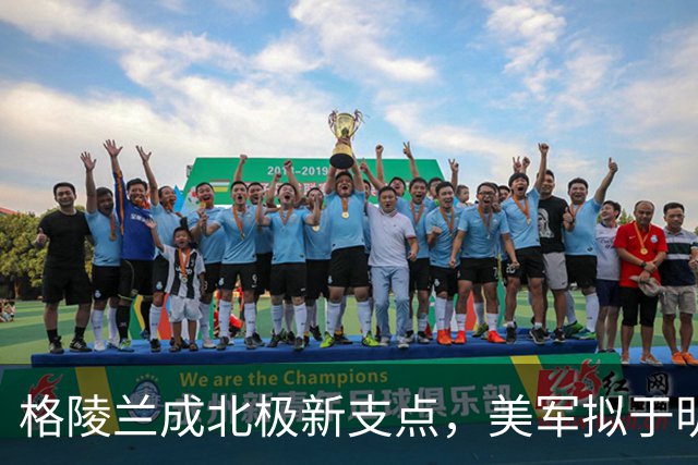 格陵兰成北极新支点，美军拟于明年起扩建设施