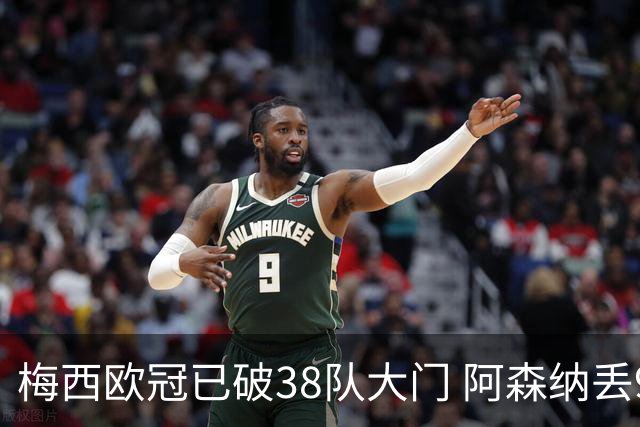 梅西欧冠已破38队大门 阿森纳丢9球成最大牺牲品