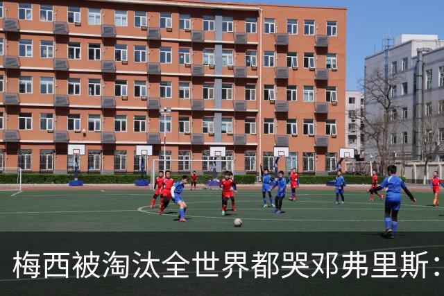 梅西被淘汰全世界都哭?邓弗里斯：荷兰人不伤心
