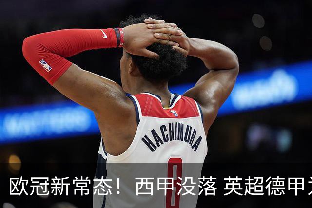 欧冠新常态！西甲没落 英超德甲为何能雄起