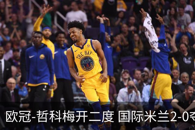 欧冠-哲科梅开二度 国际米兰2-0夺3连胜提前出线