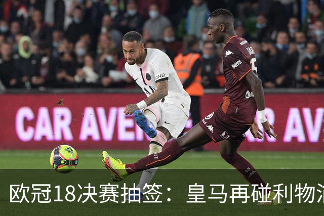 欧冠1/8决赛抽签：皇马再碰利物浦 巴黎对上拜仁