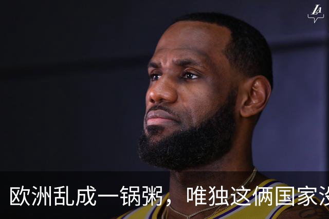 欧洲乱成一锅粥，唯独这俩国家没事，原因藏在和中国的账本里