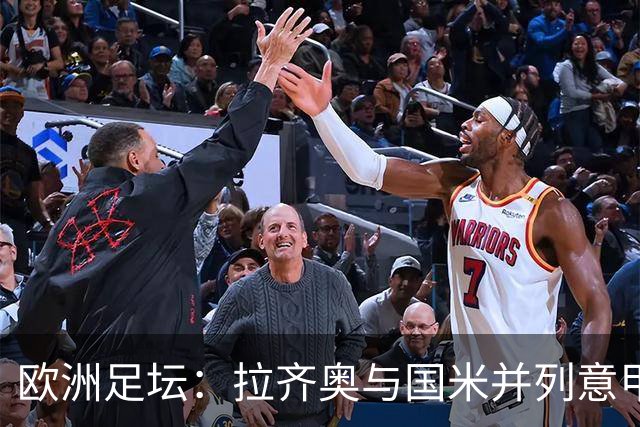 欧洲足坛：拉齐奥与国米并列意甲榜首，罗马客场闷平科莫