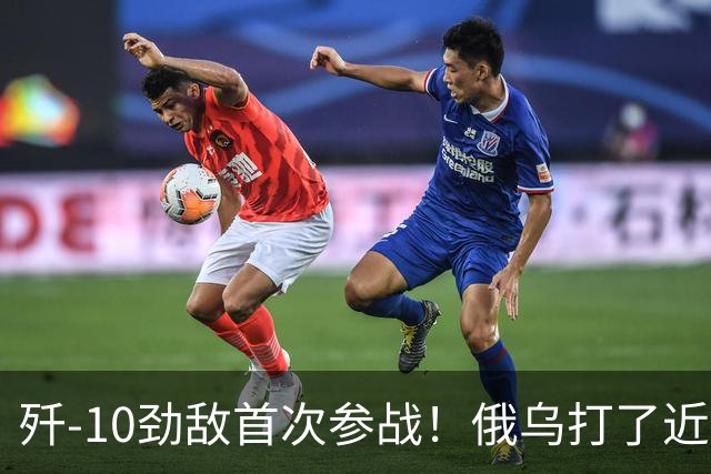 歼-10劲敌首次参战！俄乌打了近五年，俄罗斯终于亮出压箱底战机